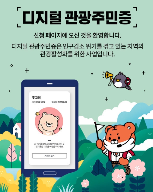 디지털 관광주민증 발급