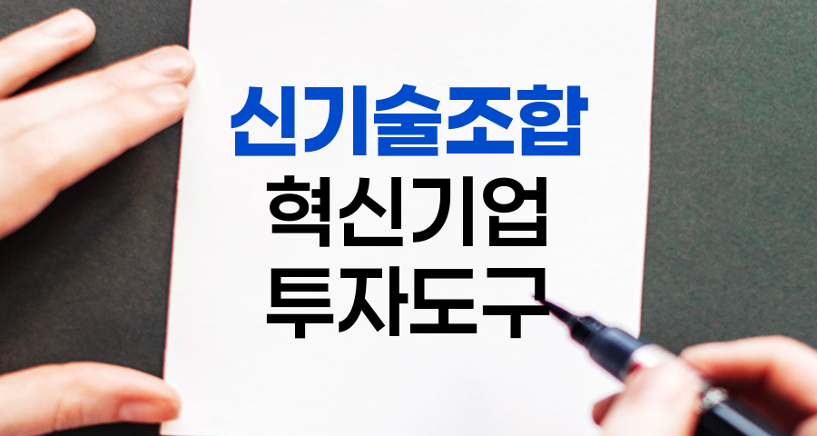 신기술조합, 혁신기업 투자의 핵심 도구
