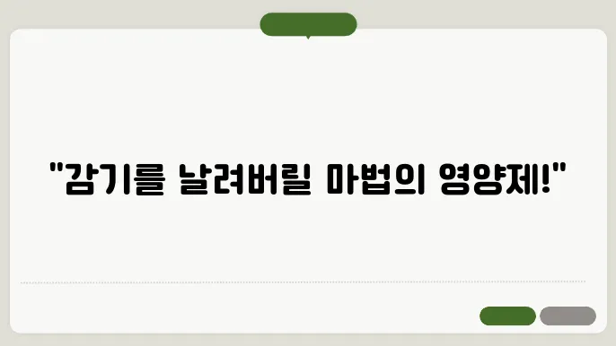 감기에 좋은 영양제