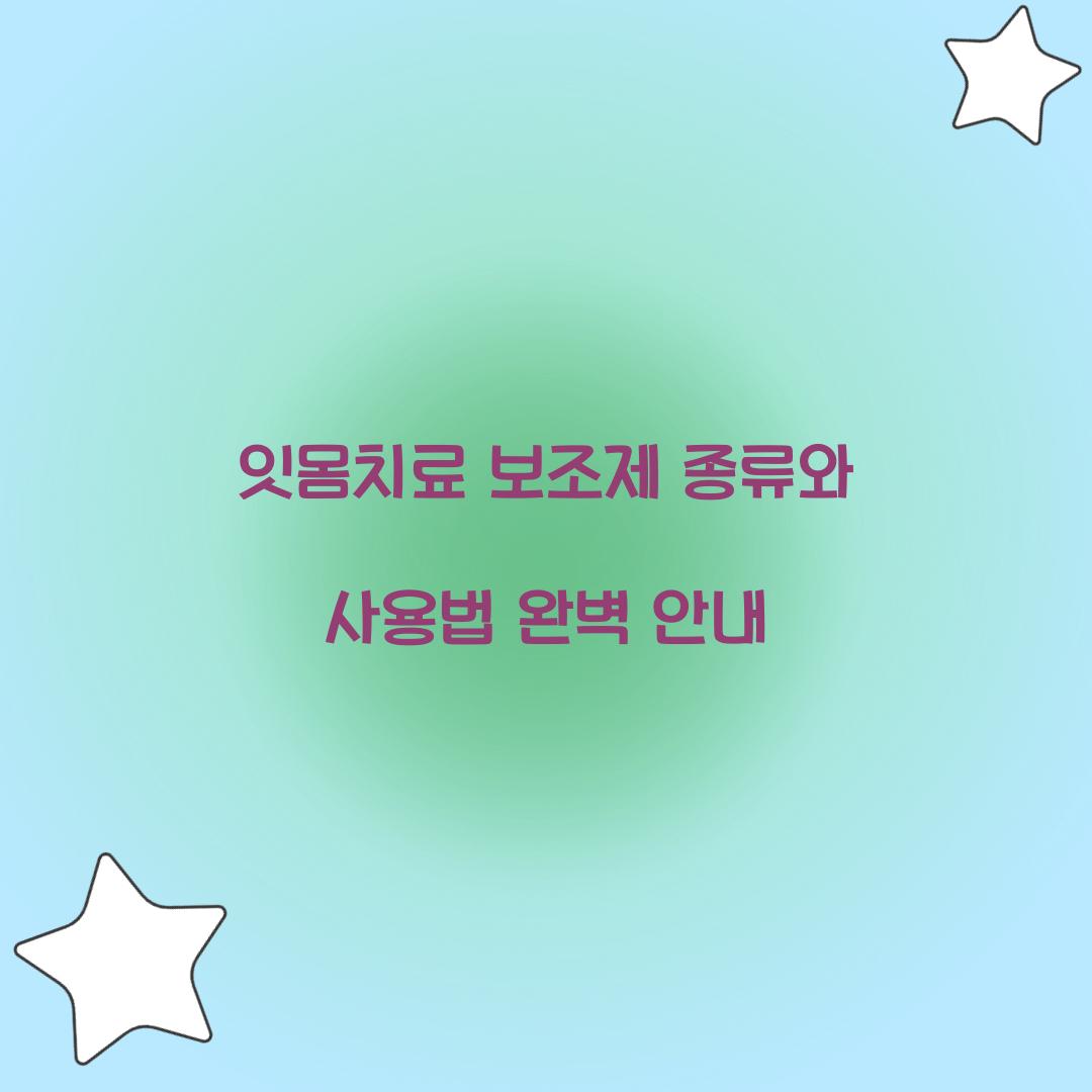 잇몸치료 보조제 종류