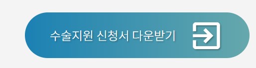 노인 무릎 인공관절수술 지원제도 지원대상 신청방법