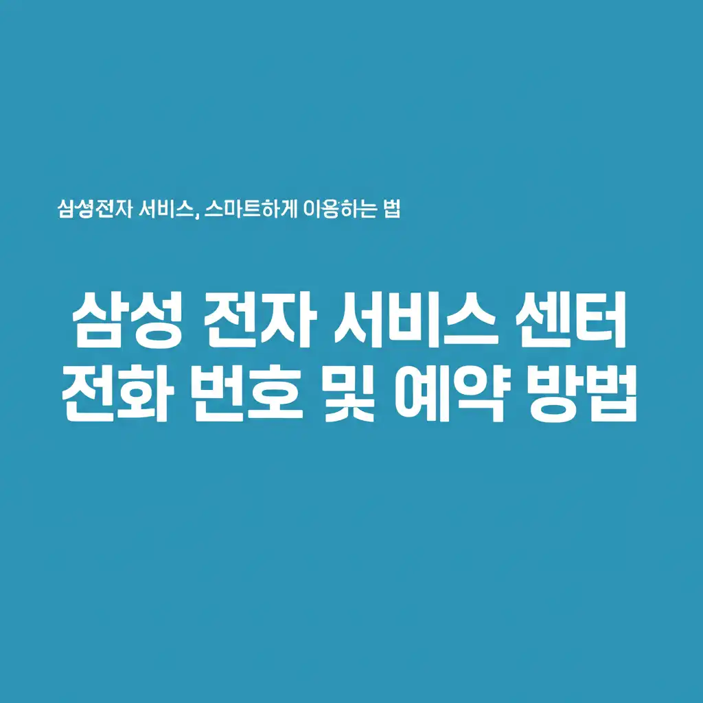 삼성전자서비스센터전화번호및예약방법_conclusion