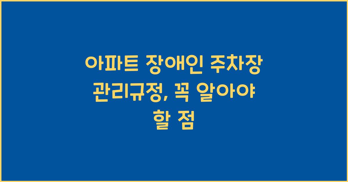 아파트 장애인 주차장 관리규정