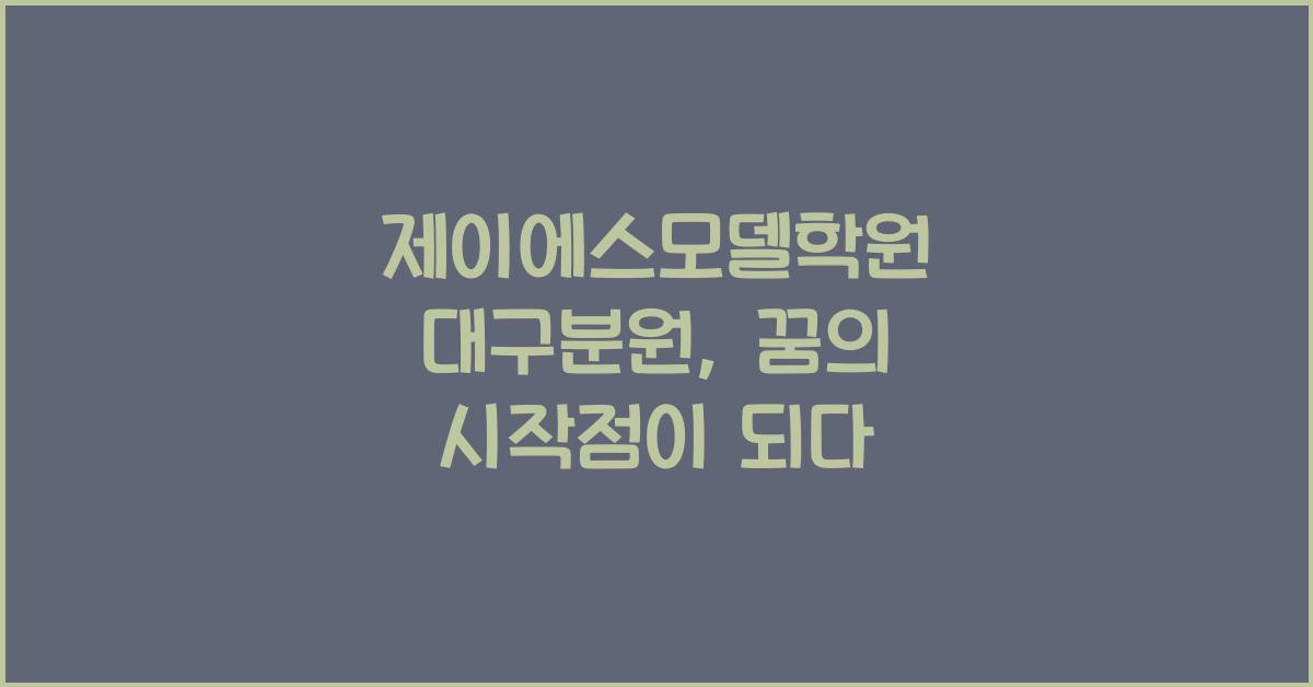 제이에스모델학원 대구분원