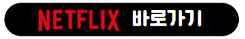 넷플릭스
