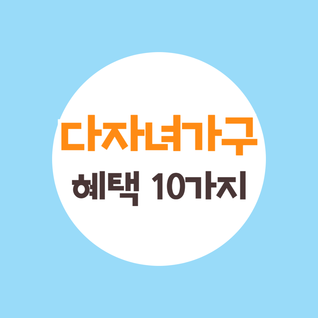 다자녀 가구 혜택 TOP10
