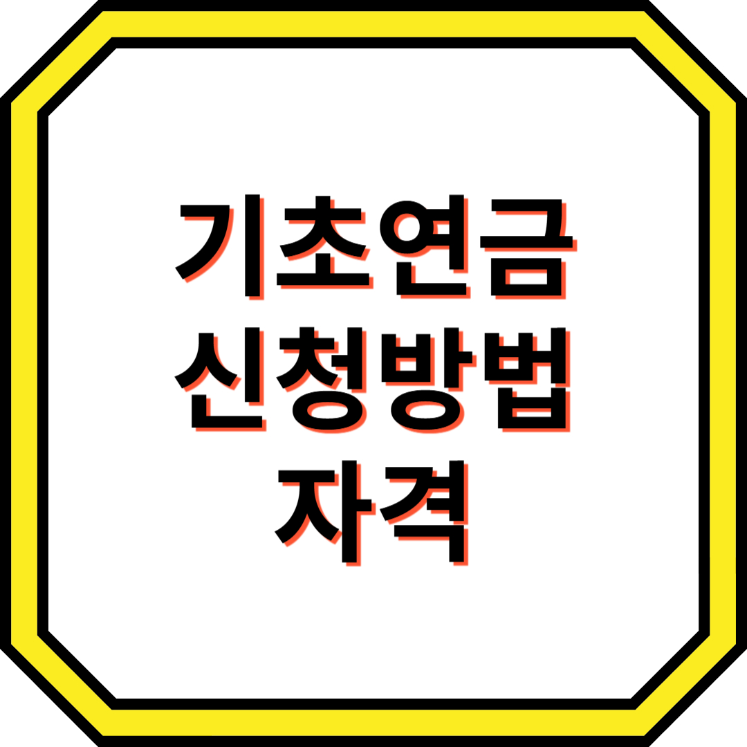 기초연금