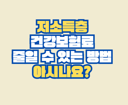 저소득층 건강보험료