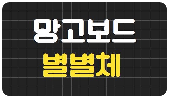 망고보드 별별체