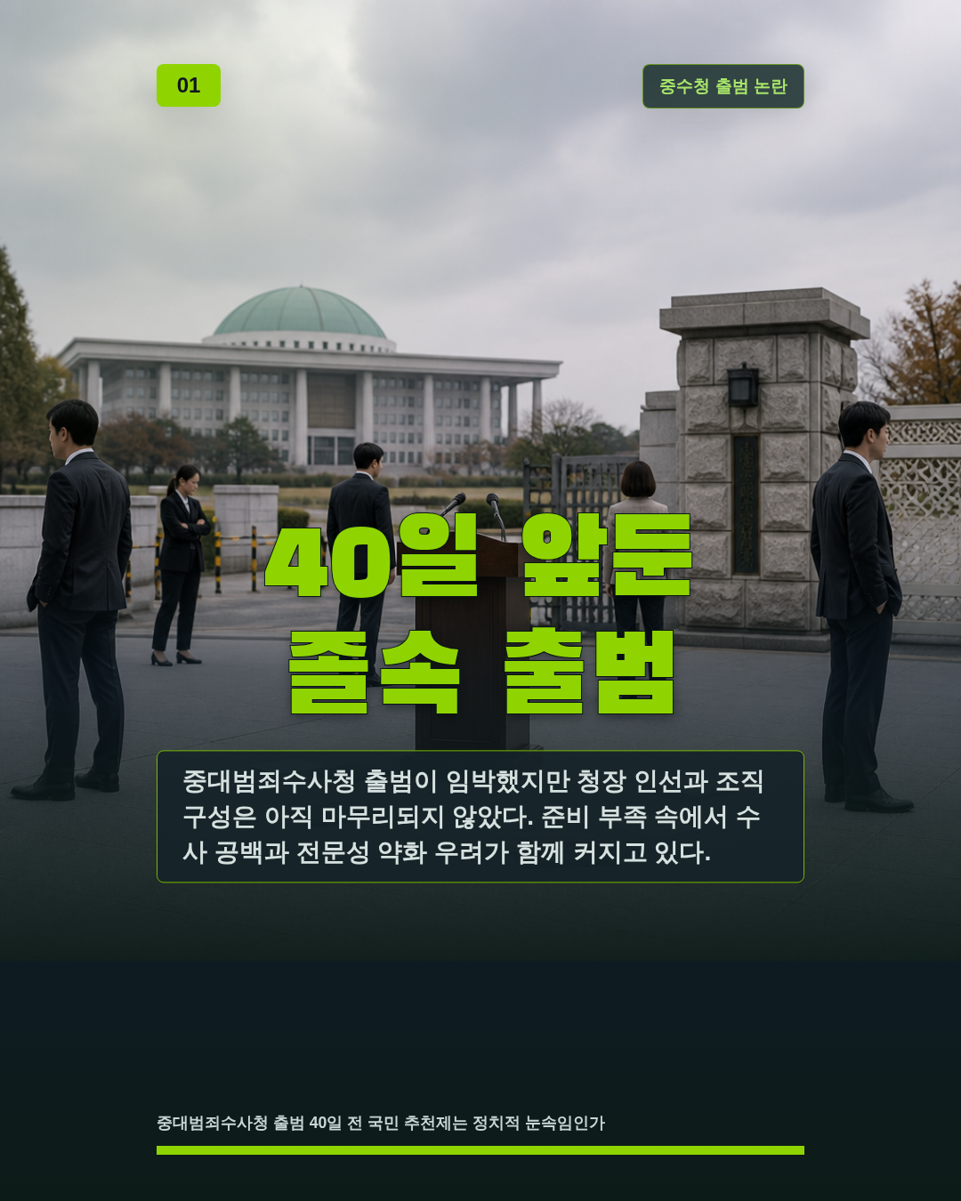 40일 앞둔 졸속 출범