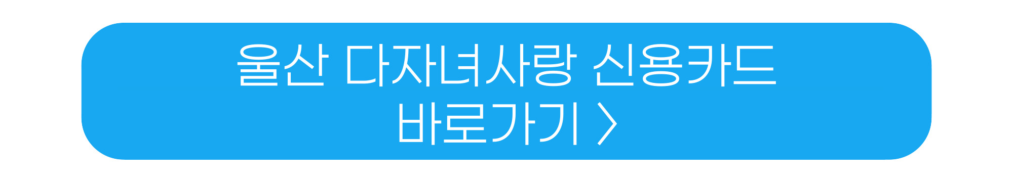 울산 다자녀 신용카드 혜택