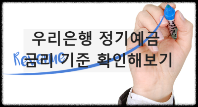 우리은행 정기예금 금리