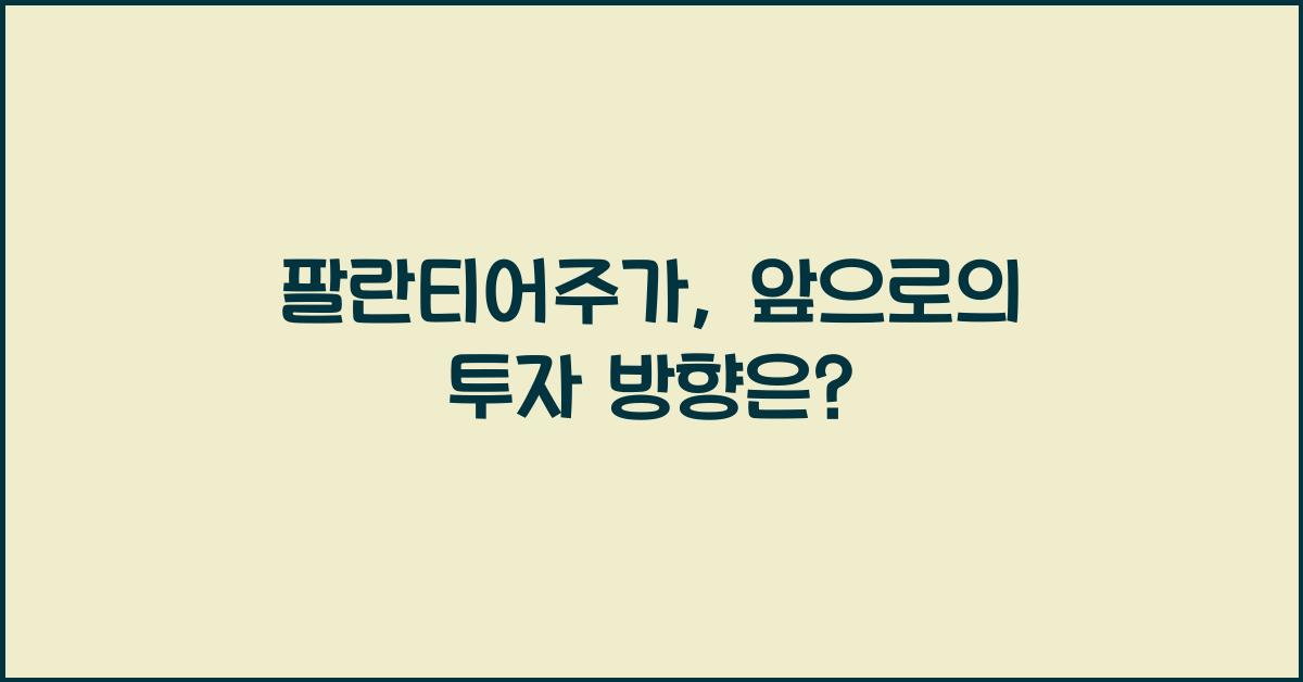 팔란티어주가