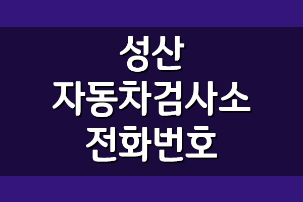 서울 성산 자동차검사소 전화번호, 주소, 위치, 운영시간, 예약 방법