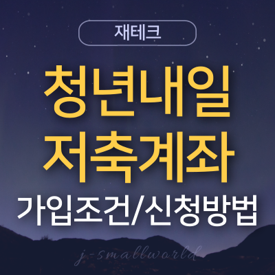 청년내일저축계좌 가입조건 신청방법