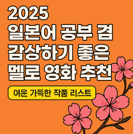 2025 일본어 공부 겸 감상 하기 좋은 멜로 영화 추천 관련 사진