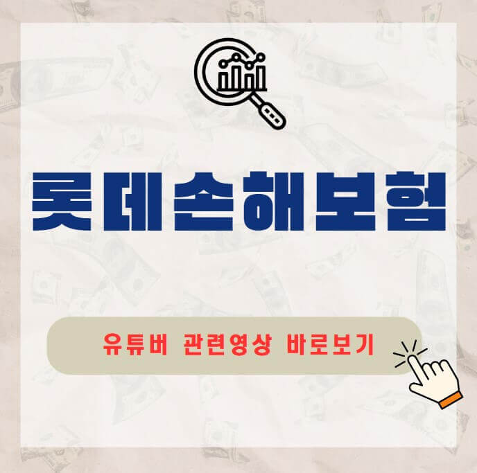 롯데손해보험