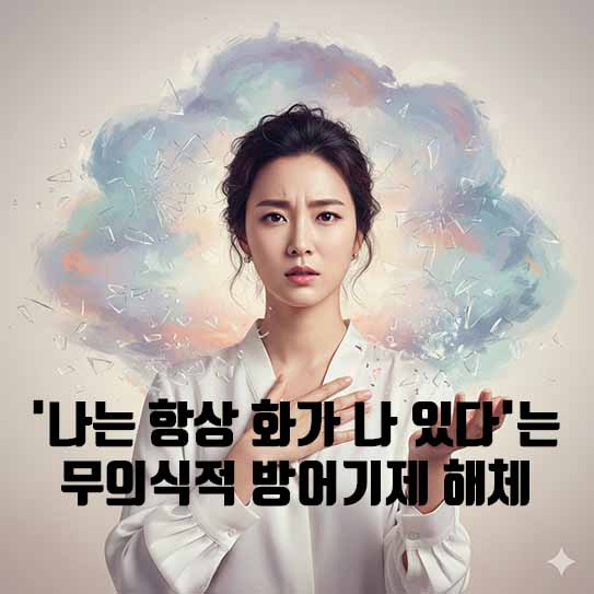 분노 정화: '나는 항상 화가 나 있다'는 무의식적 방어기제 해체