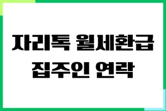 자리톡 월세환급 제도 2025 신청조건 신청방법 환급금 계산까지 절차정리_9