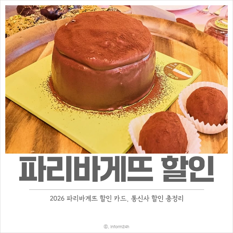 파리바게뜨-할인-카드-통신사-할인