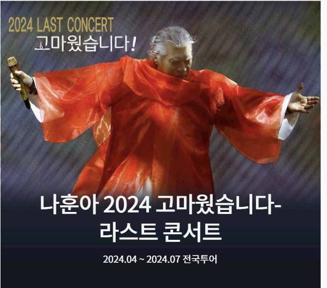 나훈아콘서트