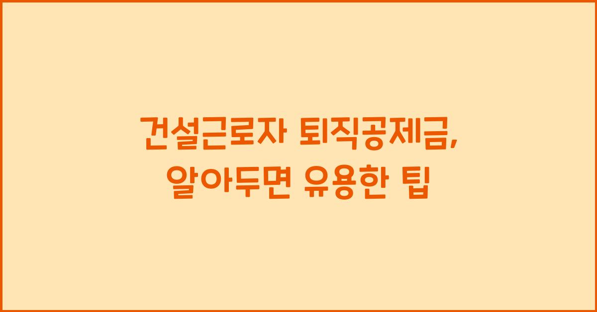 건설근로자 퇴직공제금