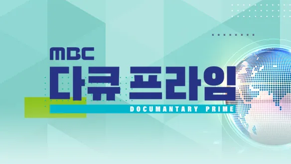 다큐프라임