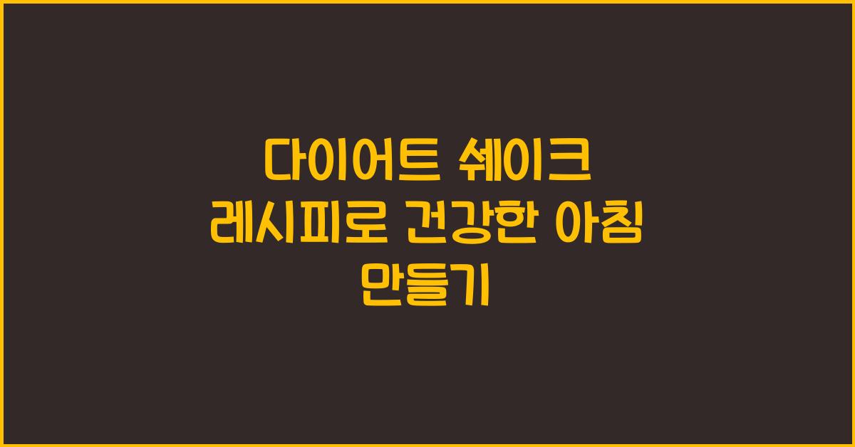 다이어트 쉐이크 레시피