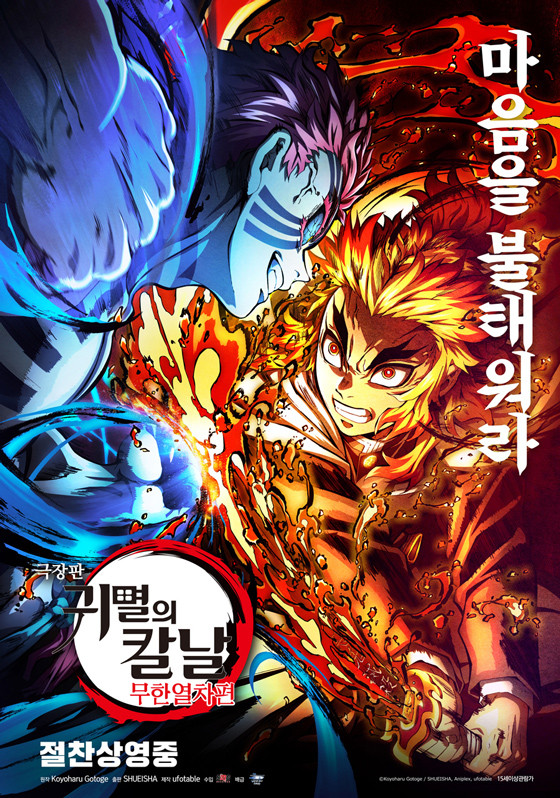 극장판 귀멸의 칼날 무한열차편 포스터