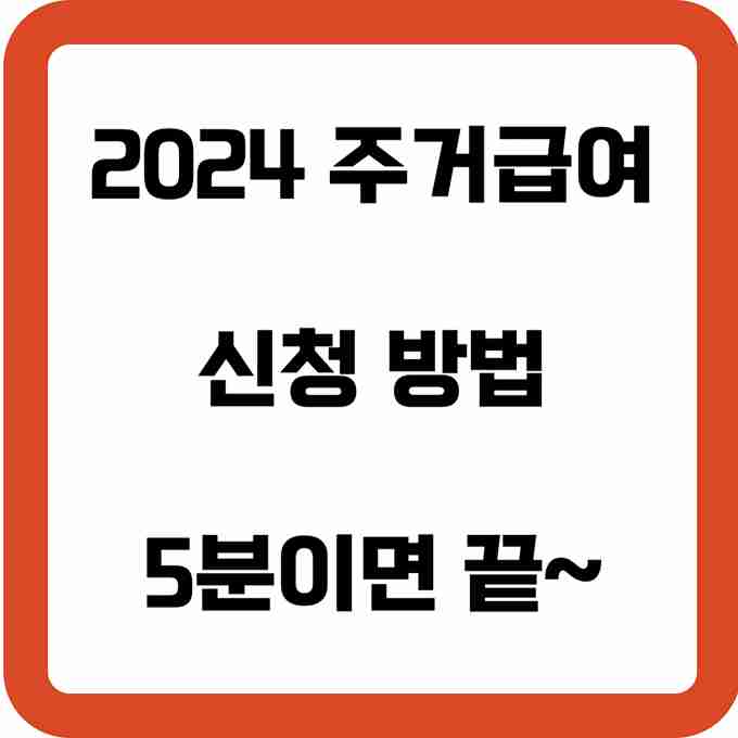 2024-주거급여-신청-방법-썸네일