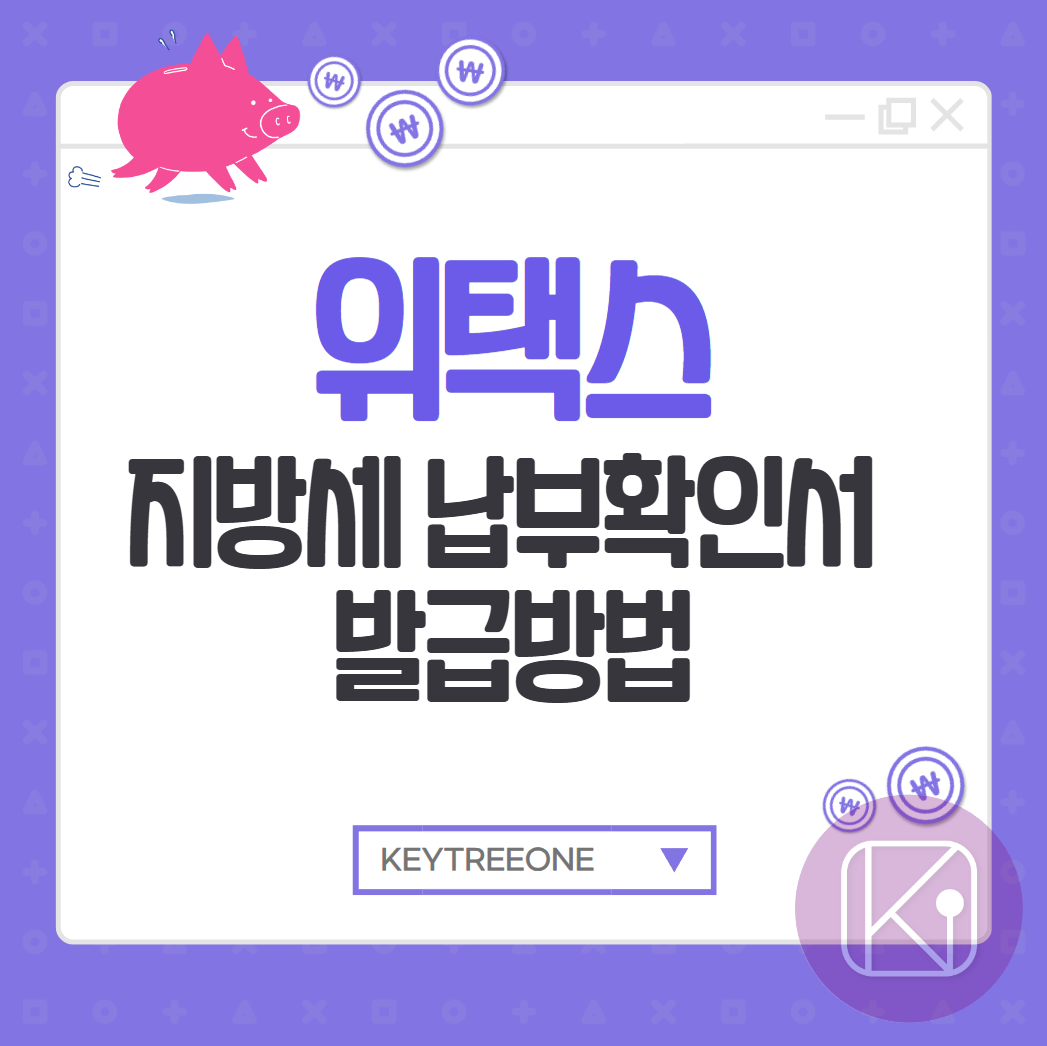 위택스 지방세 납부확인서