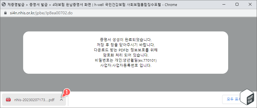 4대보험 완납증명서 PDF 파일 다운로드