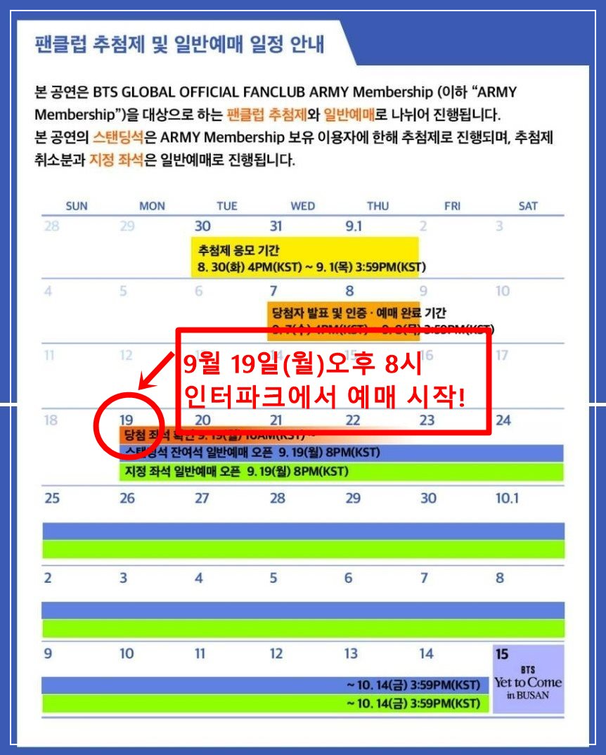 BTS 콘서트 예매 일정