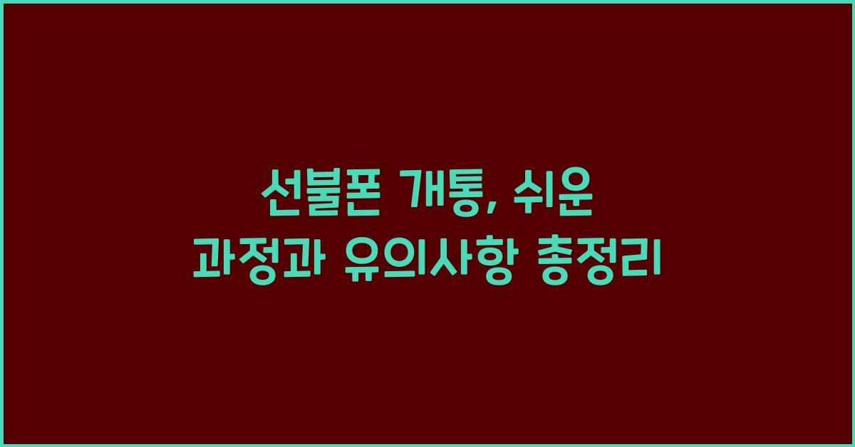 선불폰 개통