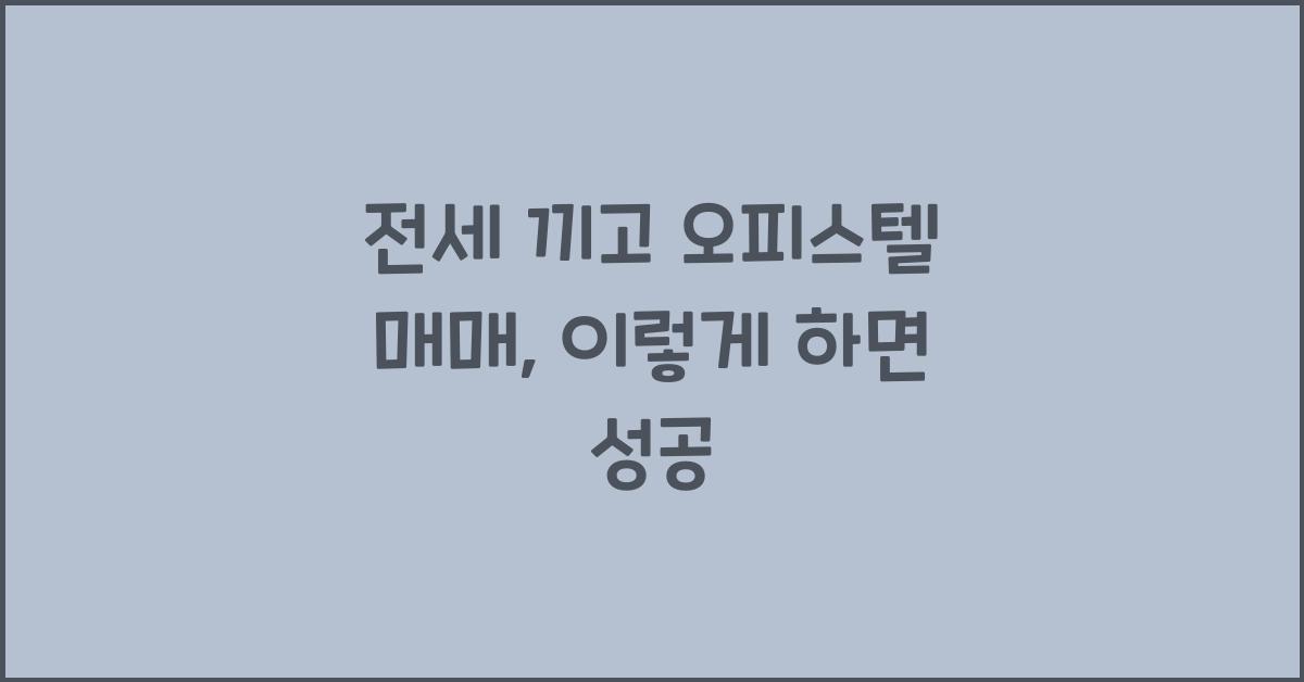 전세 끼고 오피스텔 매매