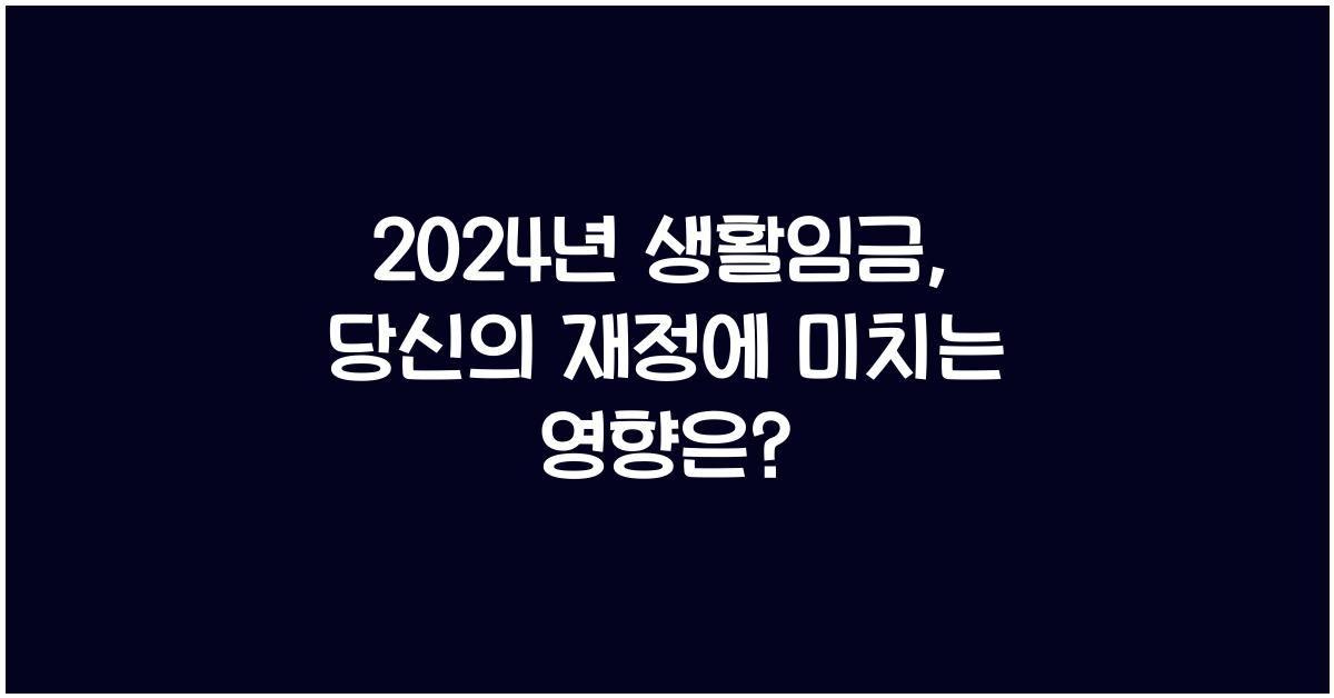 2024년 생활임금