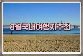 국내 여행지 베스트 4월 5월 추천 10선_24