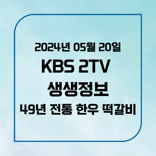 KBS 2TV 생생정보 전설의 맛 49년 전통 한우 떡갈비 위치,후기, 메뉴 2024년 5월 20일 2053회