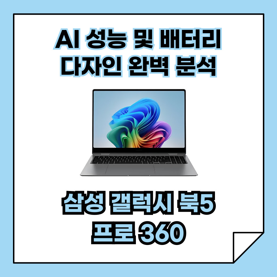 삼성 갤럭시 북5 프로 360, AI 성능, 배터리, 디자인 완벽 분석!
