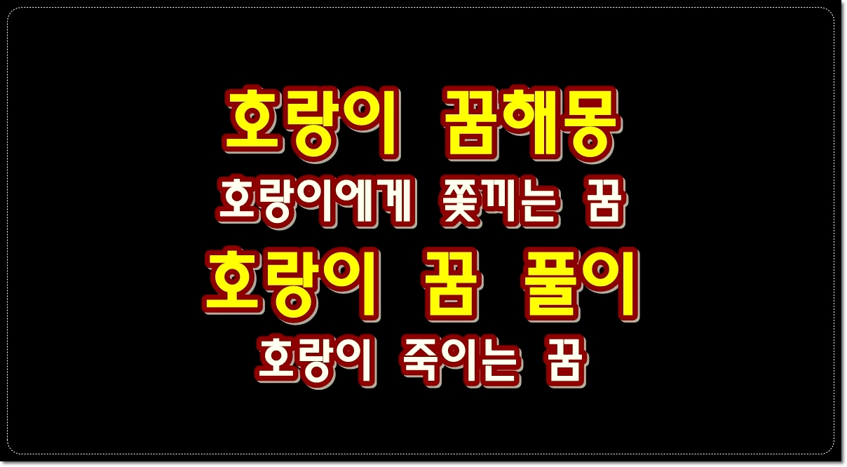 호랑이꿈-호랑이-꿈해몽-호랑이에게-쫓기는-꿈