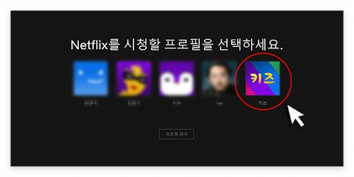 넷플릭스 어린이 프로필 쉽게 설정하는 방법
