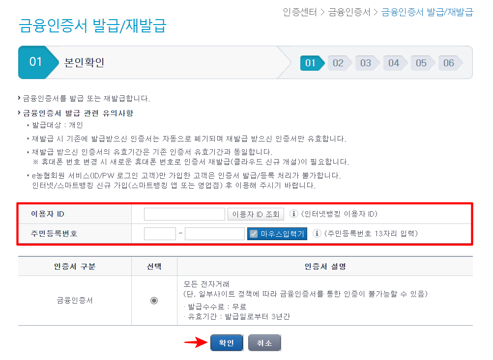 본인확인을 위한 이용자 ID와 주민등록번호를 입력하고 확인 선택