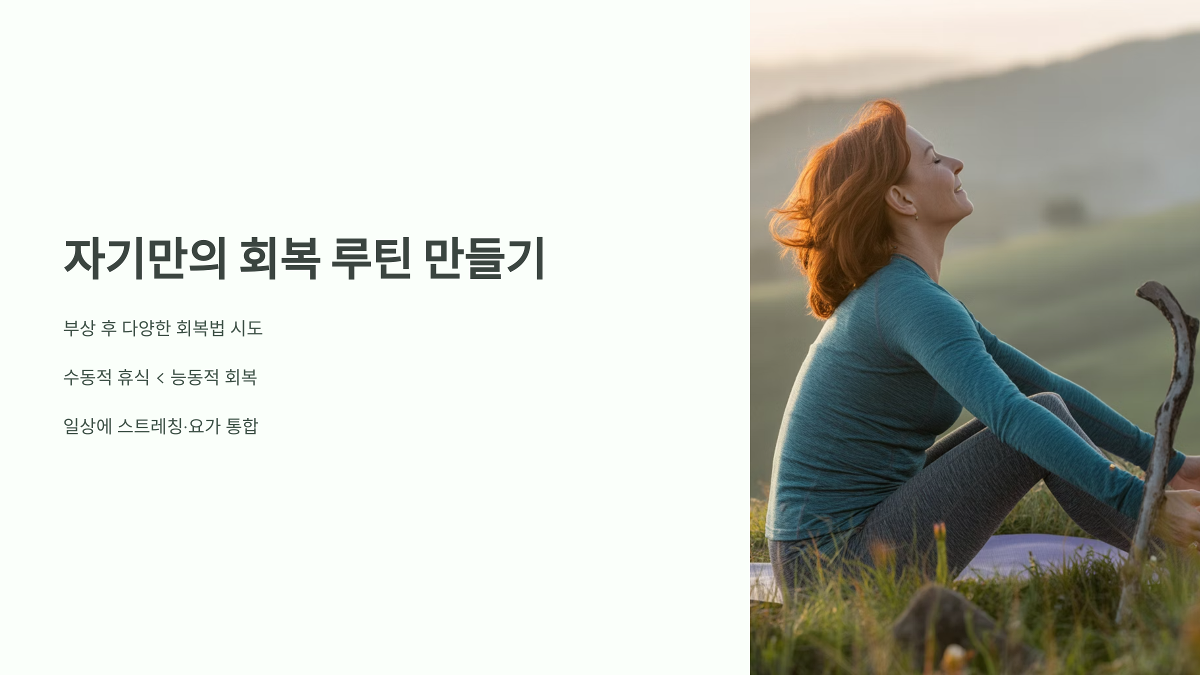 자기만의 회복 루틴 만들기