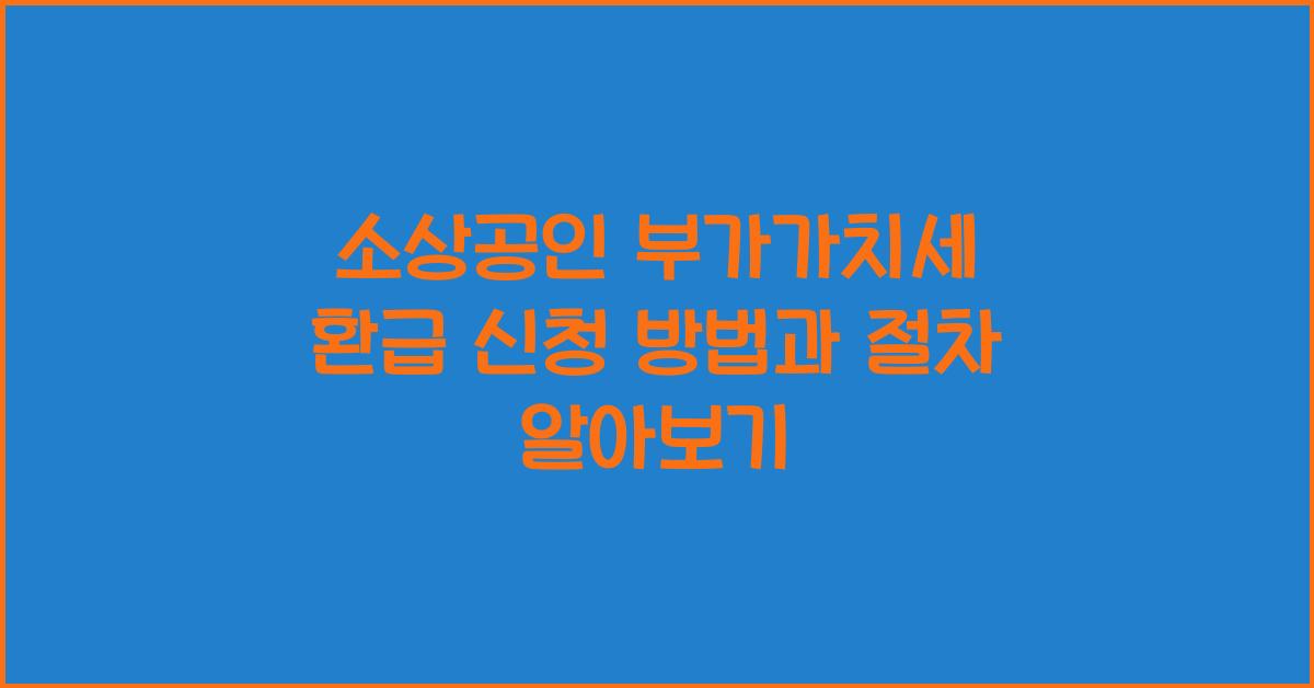 소상공인 부가가치세 환급 신청