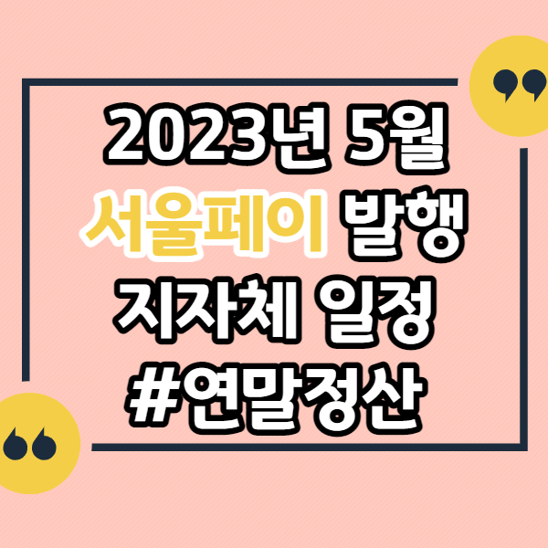 2023년-서울페이-발행일정