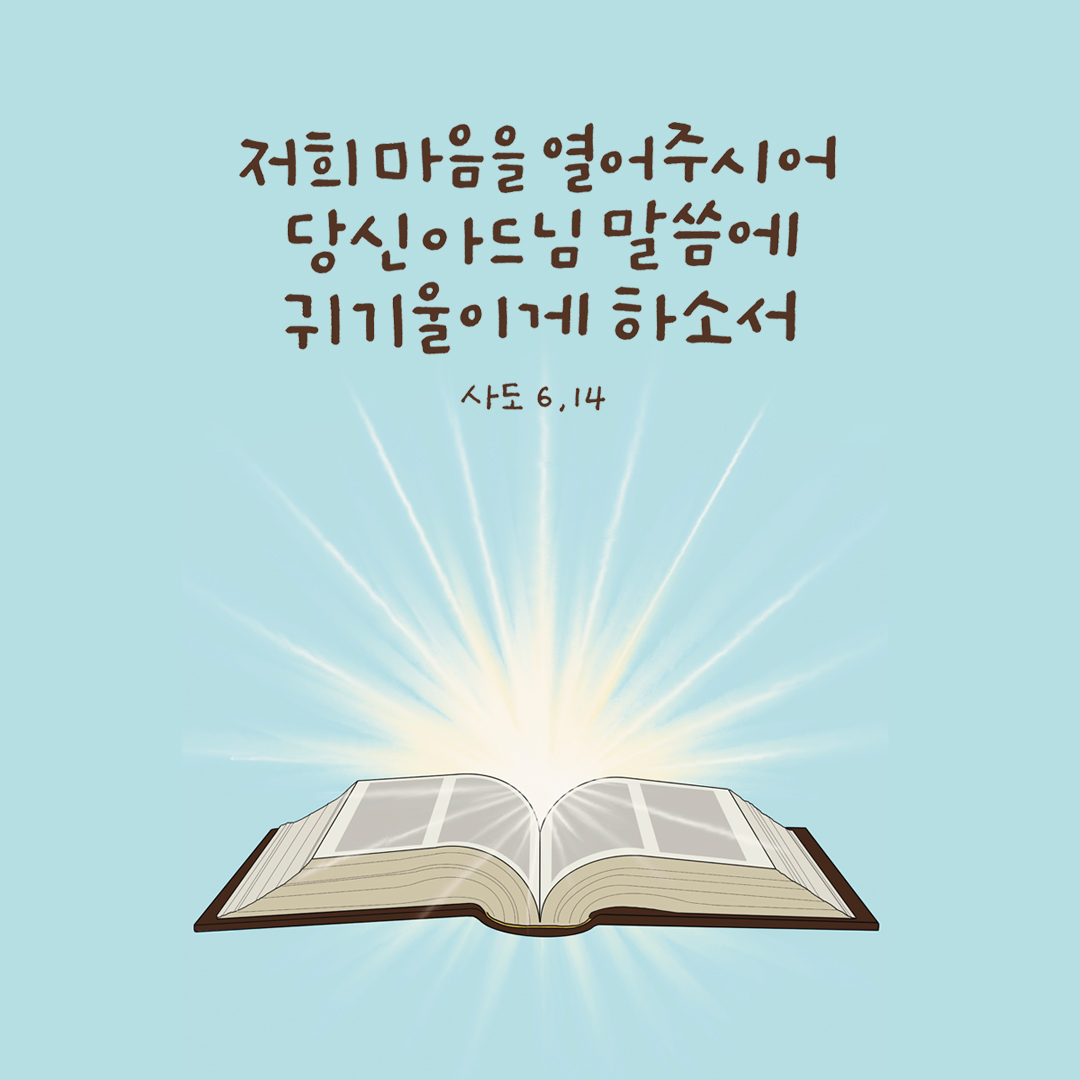 저희 마음을 열어 주시어 당신 아드님 말씀에 귀 기울이게 하소서. (사도행전 6장 14절)
