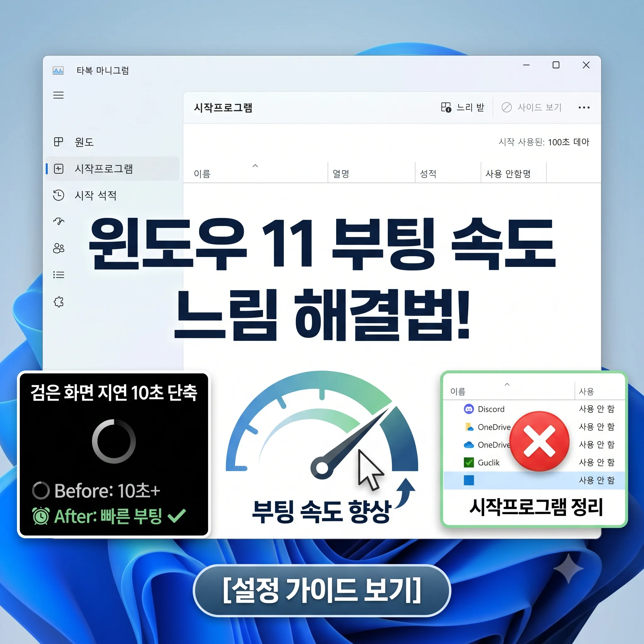 윈도우 11 부팅 속도 느림 해결 및 시작프로그램 정리 가이드