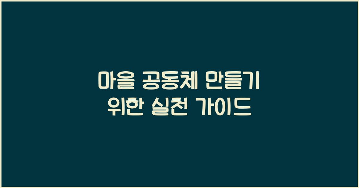 마을 공동체 만들기