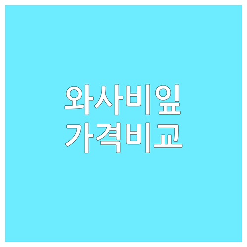 와사비잎 추출물 제품 추천 라이븐, 