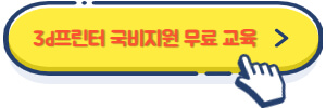 3d프린터 국비지원 무료 교육